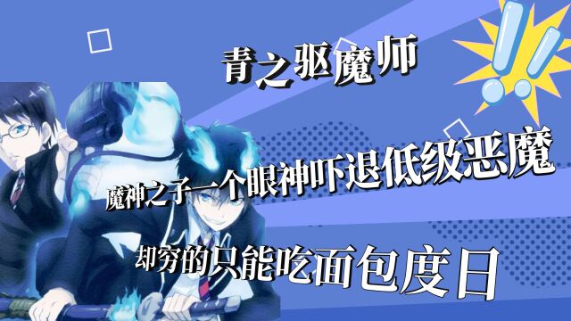 魔神之子一个眼神吓退低级恶魔,却穷的只能吃面包度日