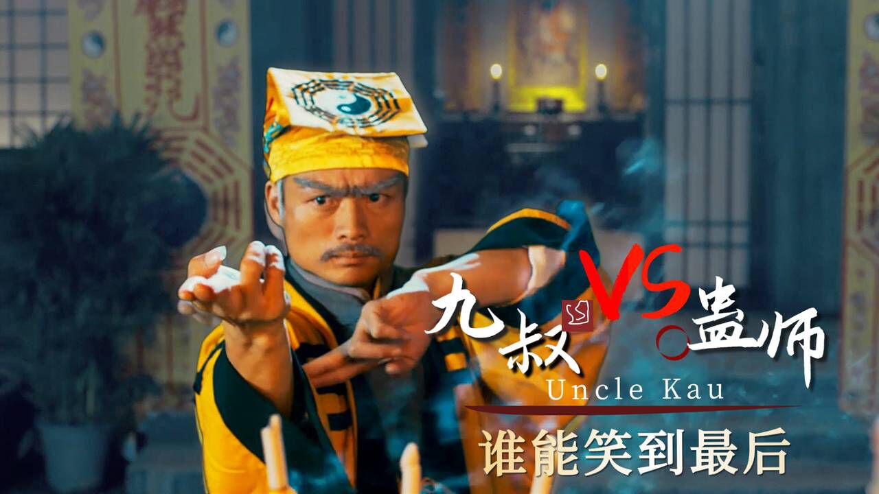 九叔归来3:蛊师修炼邪术祸乱人间,九叔能否为民除害_高清1080P在线观看平台_腾讯视频