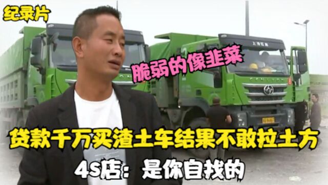 1600万买了30辆渣土车,车主连土方都不敢拉,4s店:是你自找的