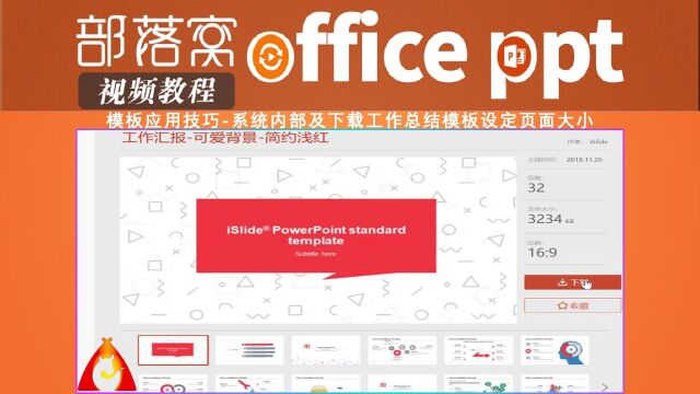 PPT模板应用技巧视频:系统内部及下载工作总结模板设定页面大小