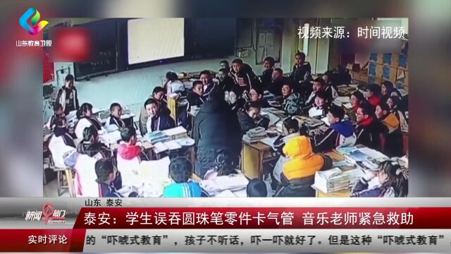 学生误吞圆珠笔零件卡气管 音乐老师紧急救助