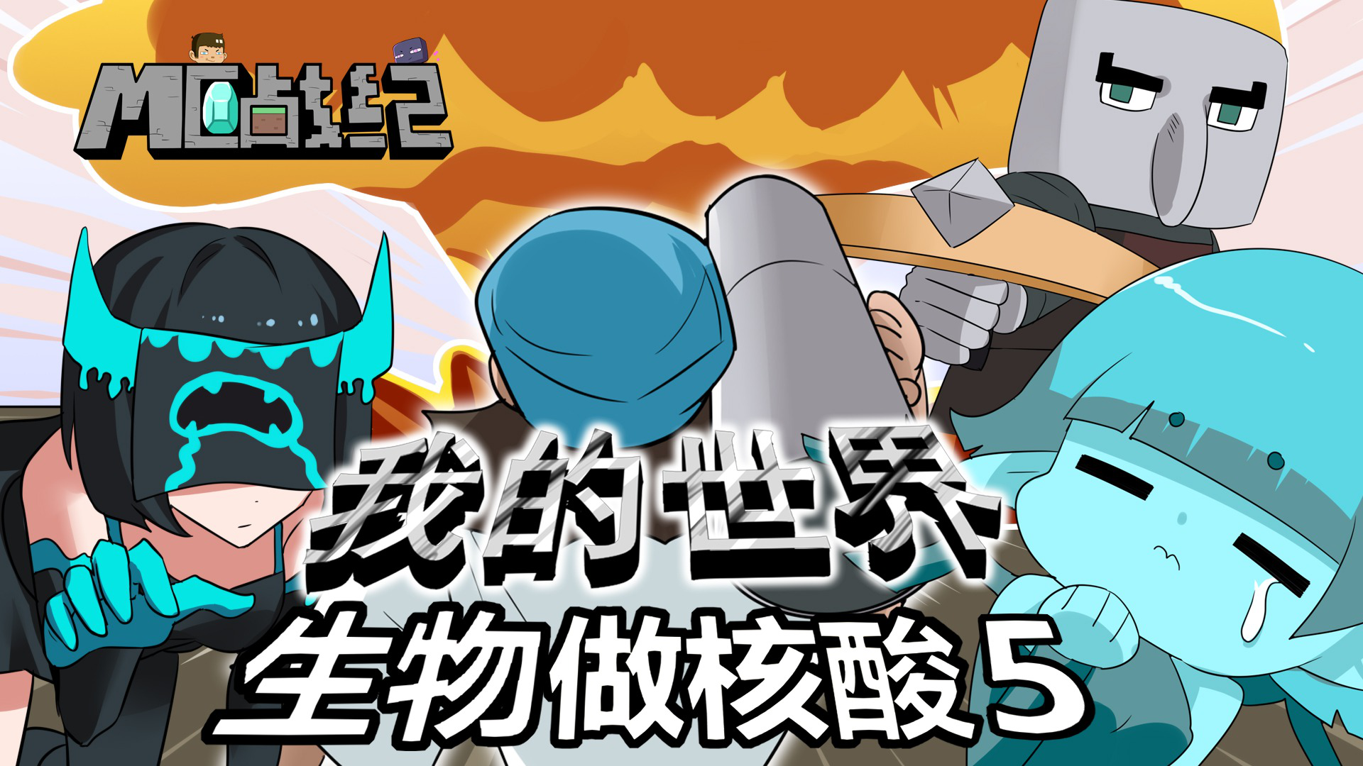 MC战纪 221集