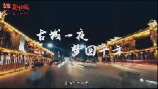 这个古城,让你瞬间穿越到千年之前. 夜游黎川古城