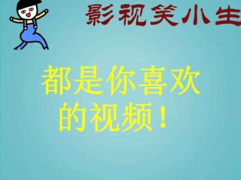 王牌大贱谍:据说星爷看了这部电影才拍出了凌凌漆电影