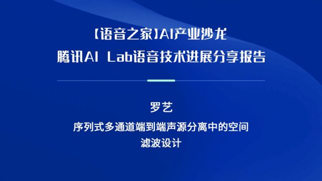 腾讯AI Lab语音技术进展分享报告—罗艺#AI语音产业沙龙