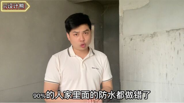 你家防水做对了吗?后期容易漏水,墙面容易脱落发霉