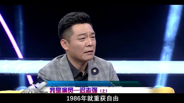 1983年,迟志强从当红演员沦为阶下囚,如今62岁获终身成就奖