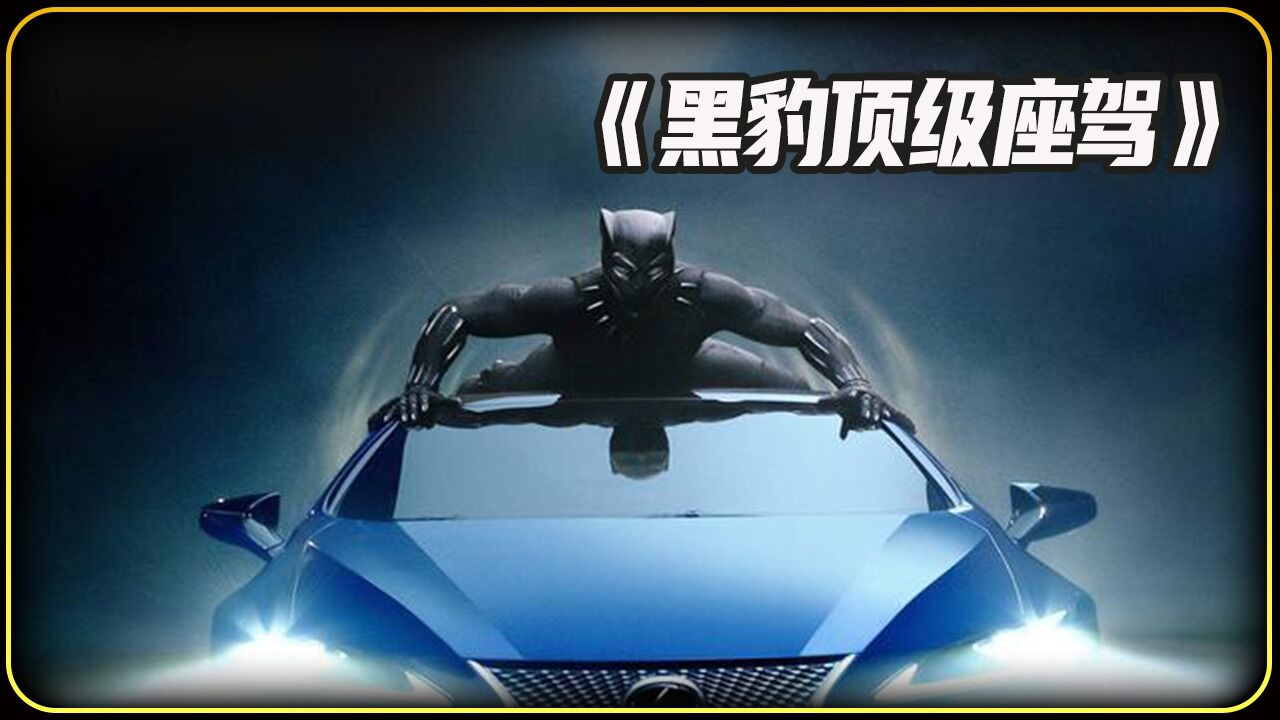改装黑豹顶级座驾，你学会了吗？_高清