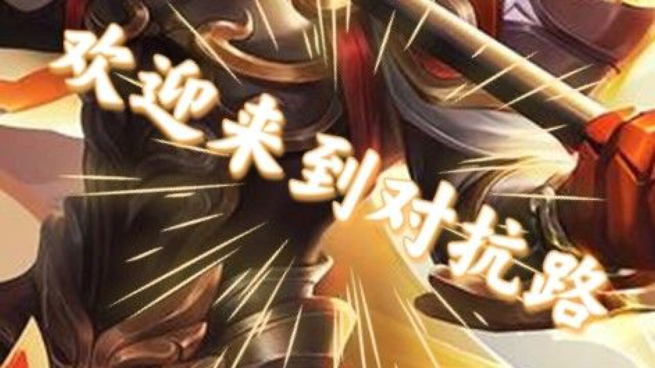 欢迎来到对抗路