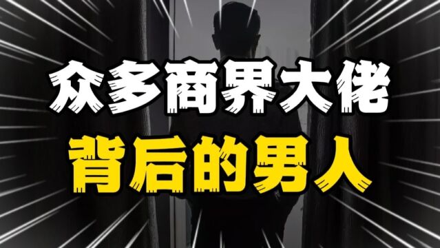 中国企业背后的神秘大佬,把成功经验总结为两个字,分享给普通人