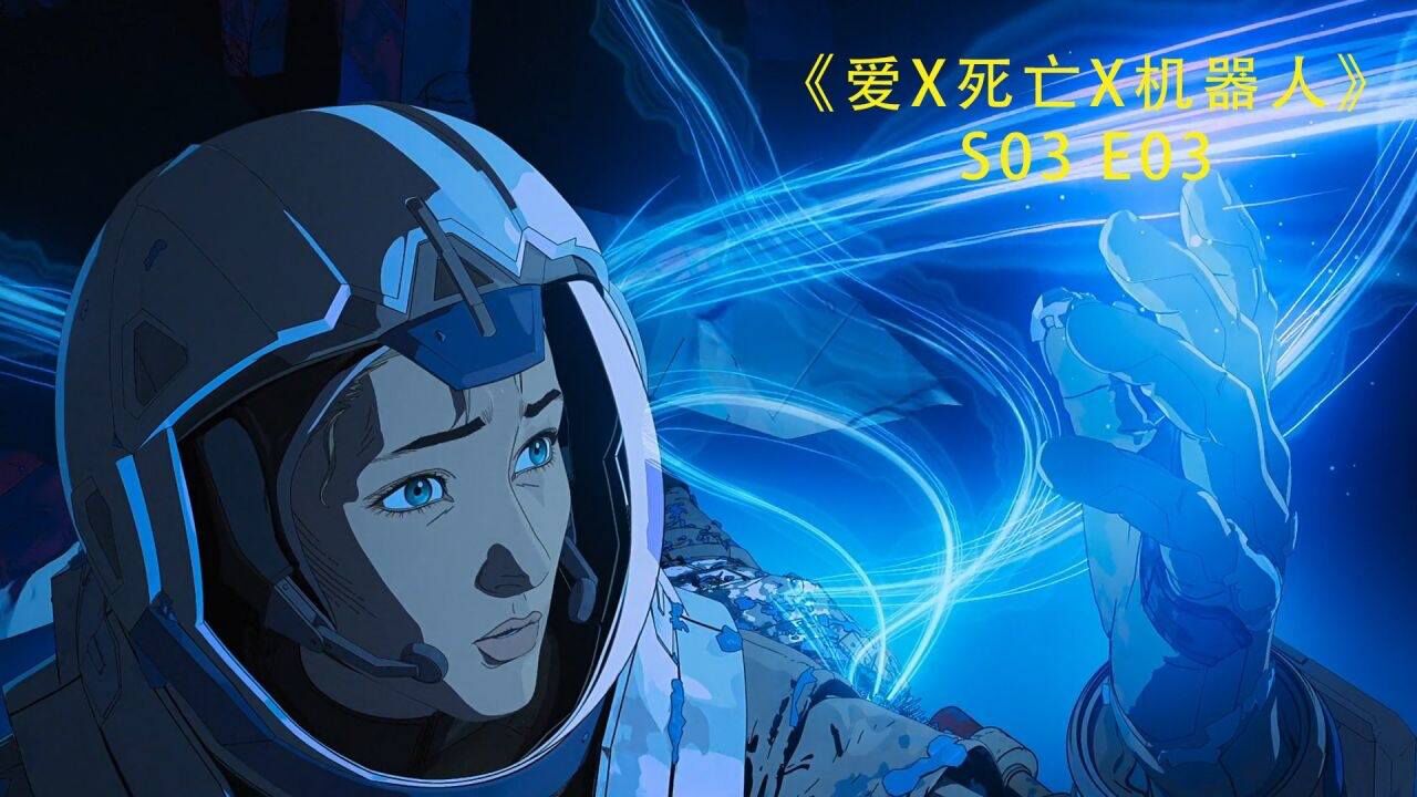 《爱死机》第三季第三集!不幸遇到星际灾难,最后却与木卫一融为一体!