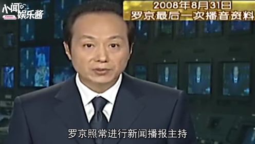 主持人罗京当年去世，曾哭到晕厥的妻子嫁给了富商，为什么母亲不知道死讯？