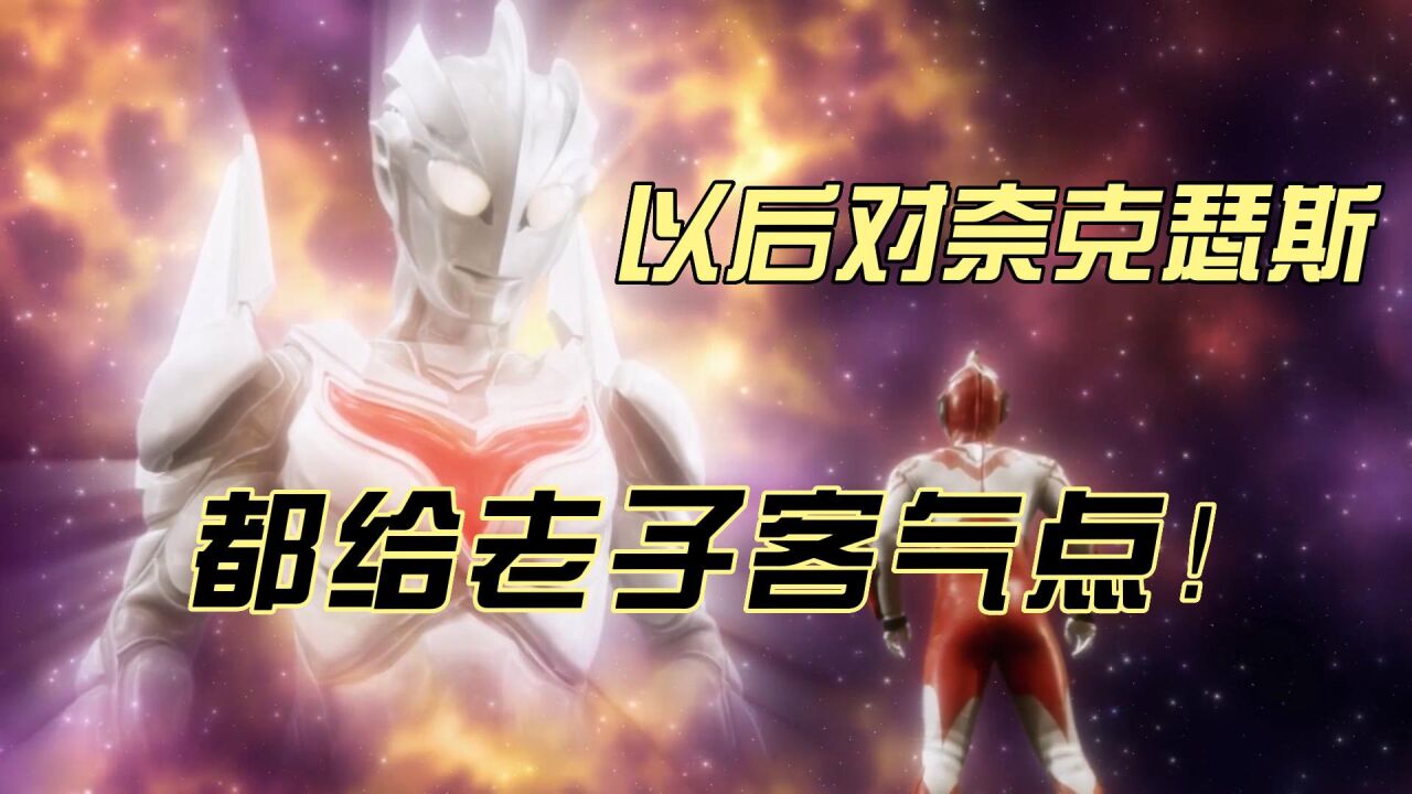 奥特银河格斗3:诺亚再现!奈克瑟斯史诗级加强,利布特联手提坦_高清1080P在线观看平台_腾讯视频