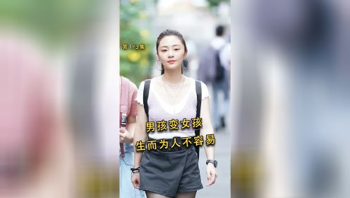 [图]如果你被从男变女，会精神崩溃，还是选择继续享受生活！1