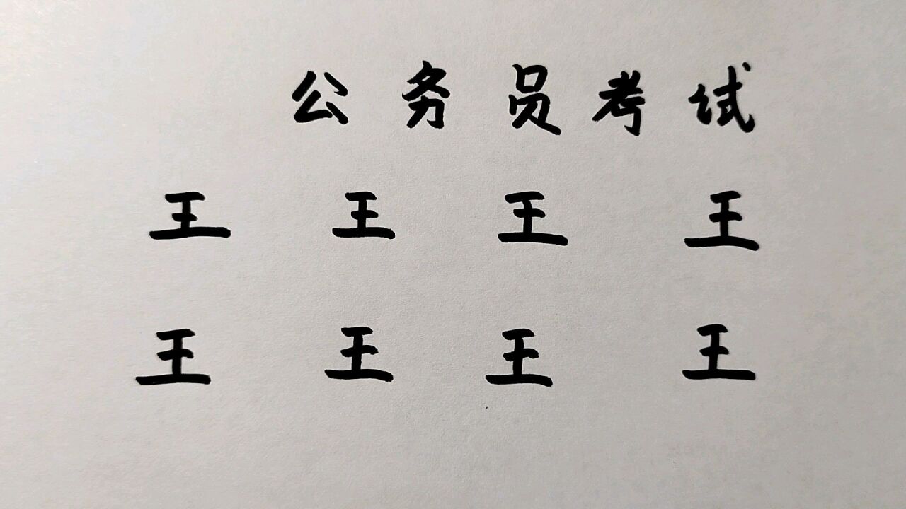 辽宁公务员考试:王字加一笔共8个,50人没一个全写出来_腾讯视频