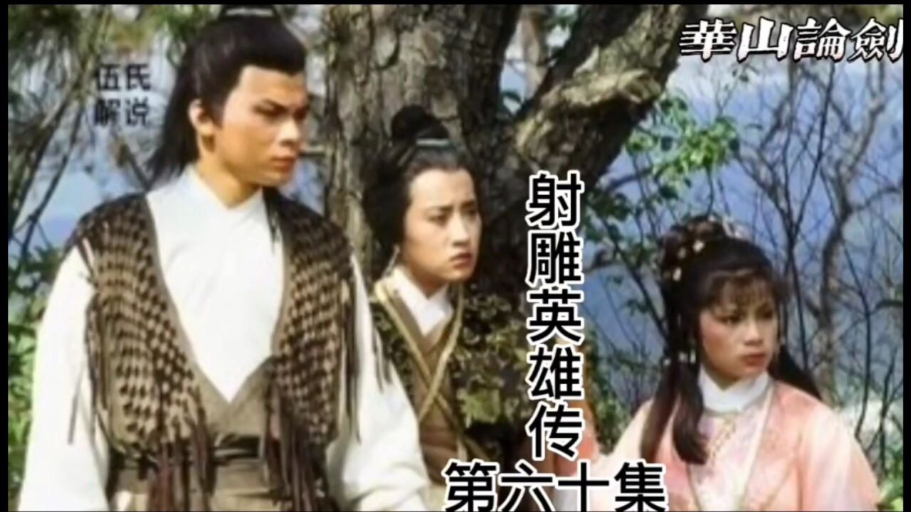金庸三部曲~射雕英雄传83版《第60集》_高清