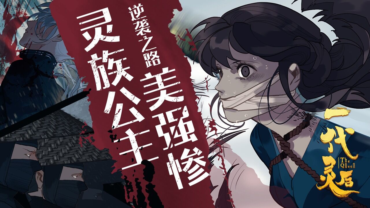 一代灵后01:灵族公主深陷人类深宫中,凭借自身意志,最终当上一代灵后!