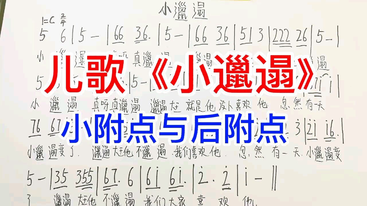 儿歌《小邋遢》简谱教唱,小附点与后附点这样学,事半功倍