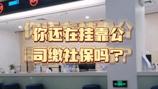 社保“挂靠代缴”违法!个人社保交纳该怎么办?