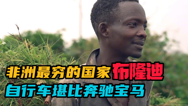 纪录片解说:非洲布隆迪,连钱都不会用的世界穷国,自行车在这堪比宝马