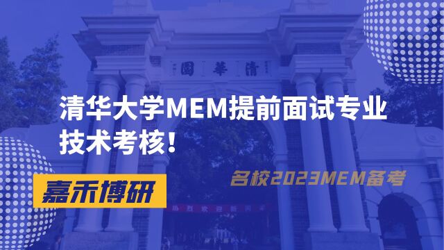 清华大学MEM提前面试专业技术考核!