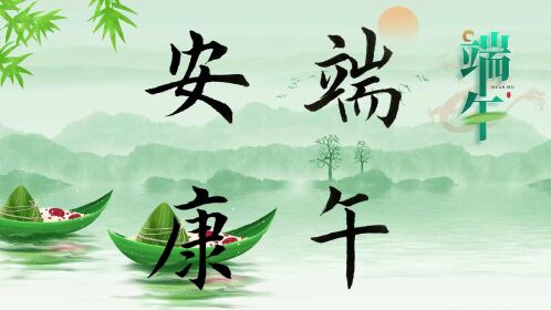 毛笔字楷书初学者入门教学:端午安康