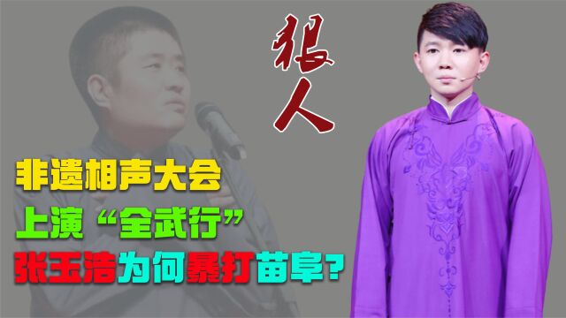 曾对苗阜大打出手,一个3拒郭德纲的相声演员,张玉浩如今怎样了