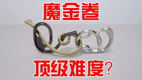 魔金卷：超高难度！3个异形环，环环相扣，要怎么解？