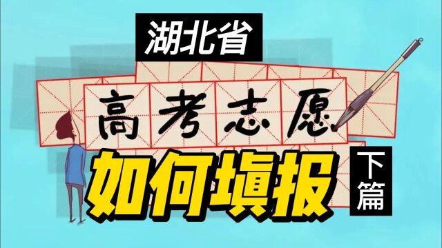 直播课:迎接2022年新高考系列之志愿填报(湖北篇)下