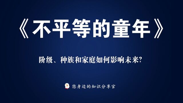 《不平等的童年》:阶级、种族和家庭生活如何影响未来?