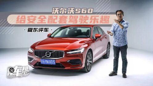 [图]《夏东评车》沃尔沃S60，给安全配套驾驶乐趣