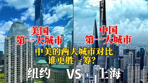 上海CBD和纽约CBD城市对比，是一个级别吗？看完您说了算