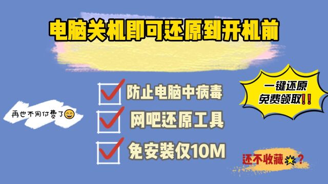 电脑关机即可还原到系统初始状态,网吧工具,可防止电脑中病毒