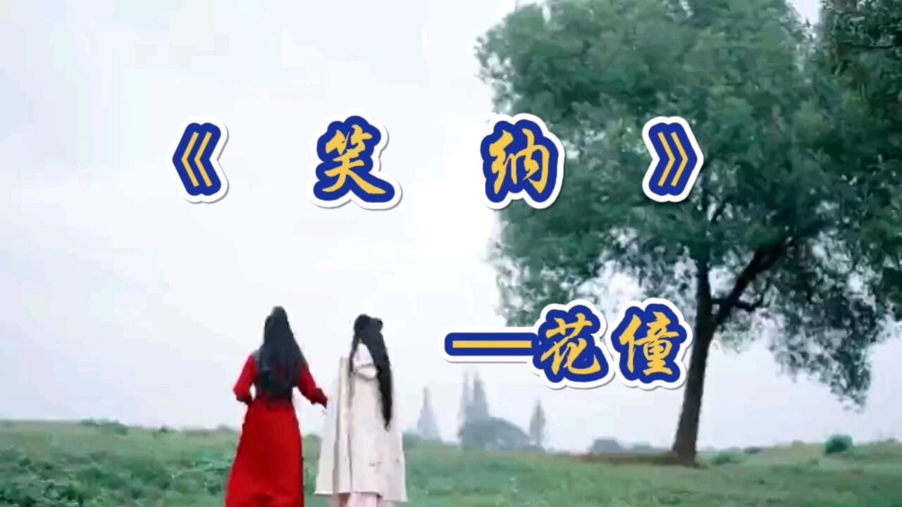 歌曲欣赏《笑纳—花僮,优美的旋律,百听不厌