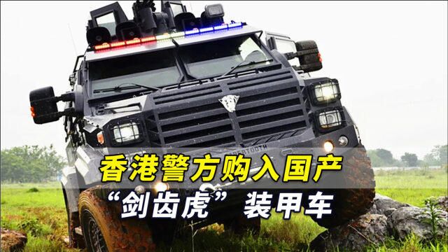 港媒:香港警方购入国产“剑齿虎”装甲车,全车能抵抗子弹攻击