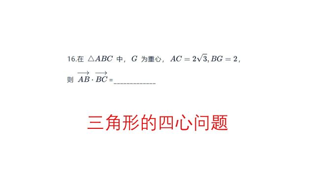 高中数学,石家庄第二中学高三最后一卷,三角形的四心问题