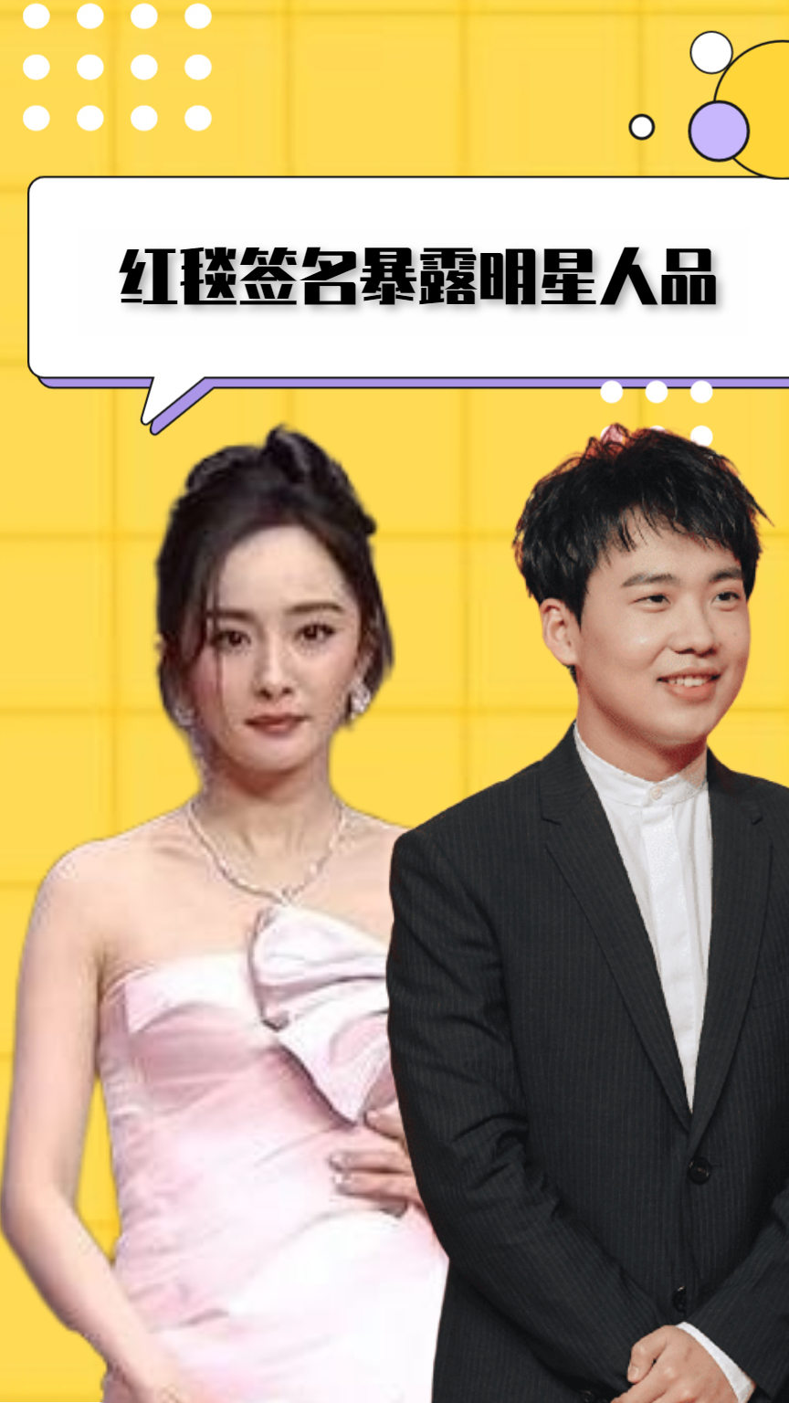 红毯签名暴露明星人品,郭麒麟举动圈粉,杨幂遭到网友吐槽