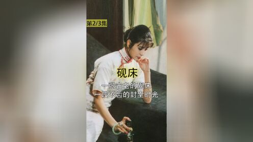 [图]一张古老的砚床，一段不齿的封尘时光，困住了女人一辈子，剧情片《砚床》2