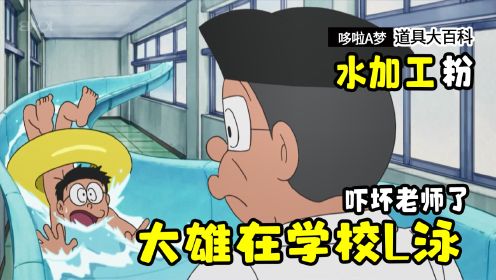 哆啦A梦：节操掉一地啊！大雄在学校L泳，把老师吓了一跳