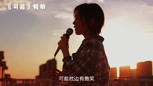 [图]程响新歌《可能》，可能故事只剩下，一个难忘的人，可能在昨夜梦里，依然笑得纯真。