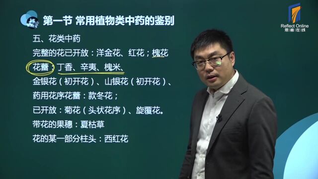 思考在线带你学习执业药师课程精讲之常见花类中药的鉴别