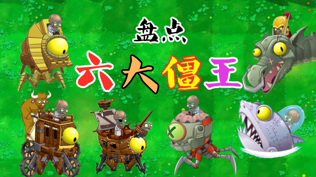 植物大战僵尸:盘点全网人气最高的"六大僵王"你最喜欢哪个呢?