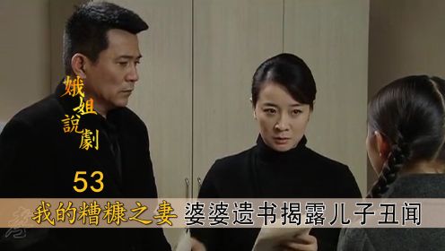 痴呆婆婆留给儿媳一封遗书，揭露儿子的丑事