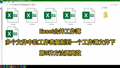  Excel合并工作簿，多个文件中的工作表复制到一个工作簿文件下，第3种方法更高效