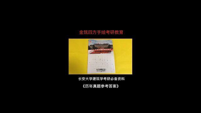 长安大学建筑理论全套必备书籍资料展示(金筑四方手绘)