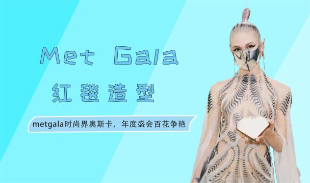 MetGala明星服装大赏,时尚界的奥斯卡,不是谁都能参加