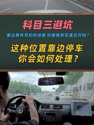 科目三靠邊停車遇到比較苛刻的靠邊位置,你能較好的處理嗎?