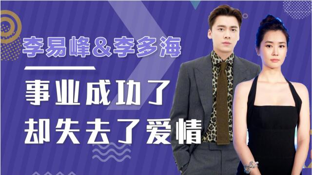 李易峰事业成功了,却失去了爱情,李多海有后悔过吗?