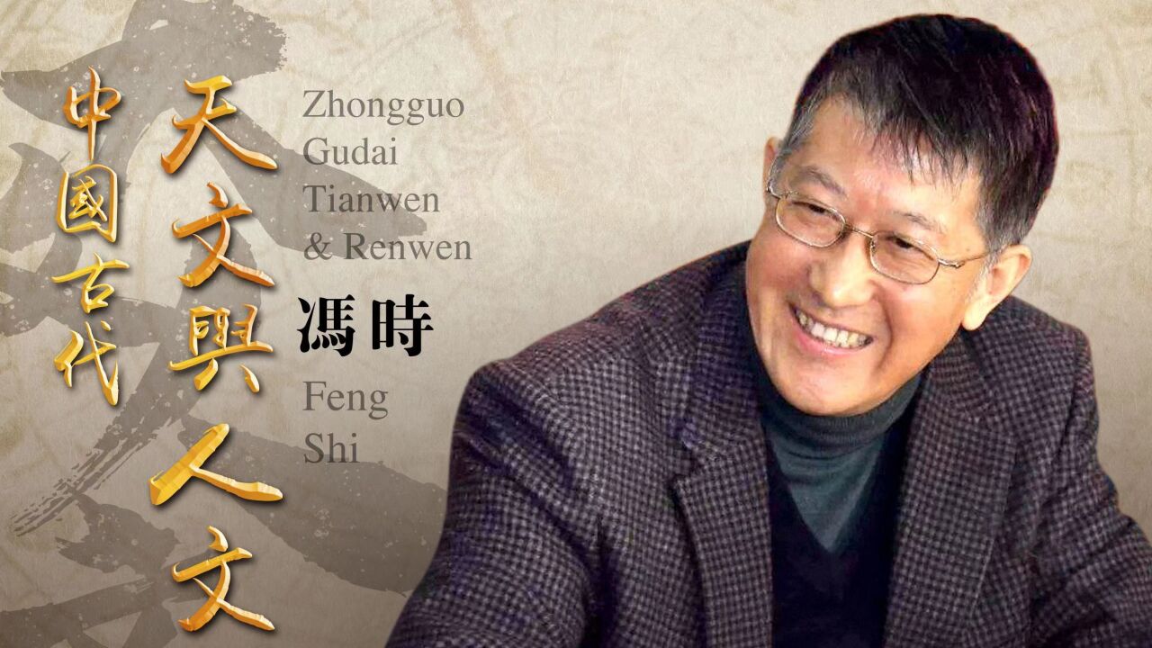 艺术与人文高端讲座|冯时:中国古代的天文与人文_高清1080P在线观看平台_腾讯视频