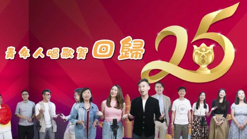 青年人唱歌贺回归！香港青年推出原创歌曲，庆祝香港回归25周年